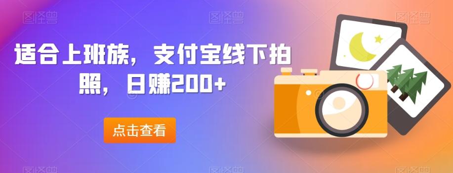 适合上班族，支付宝线下拍照，日赚200+-简创项目网