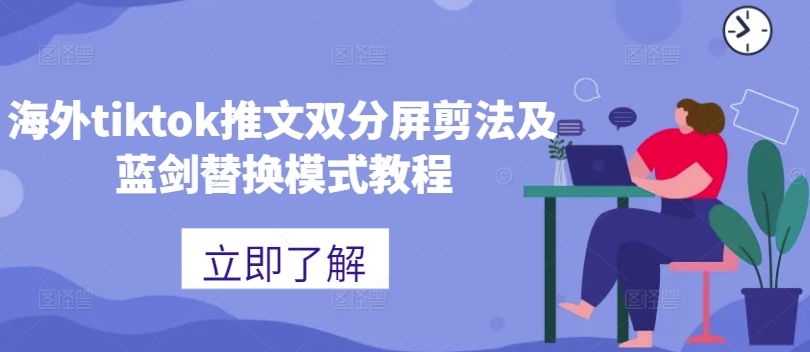 海外tiktok推文双分屏剪法及蓝剑替换模式教程-简创项目网