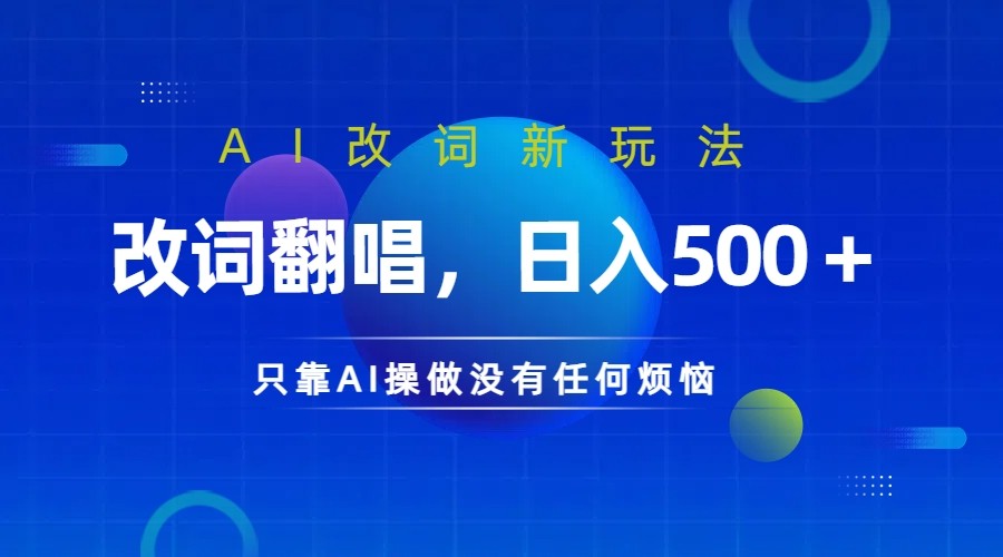仅靠AI拆解改词翻唱！就能日入500＋ 火爆的AI翻唱改词玩法来了-简创项目网