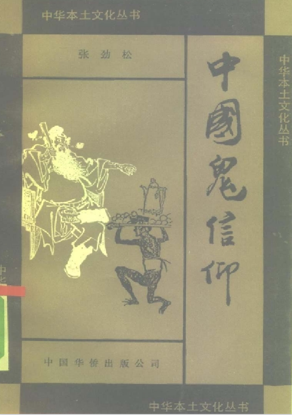 中国鬼信仰pdf-简创项目网
