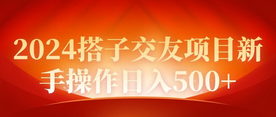 (9345期)2024同城交友项目新手操作日入500+-简创项目网