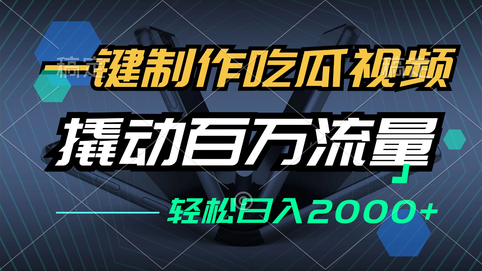 一键制作吃瓜视频，全平台发布，撬动百万流量，小白轻松上手，日入2000+-简创项目网
