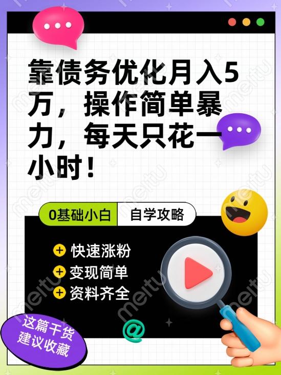 靠债务优化月入五万，每天只要花两个小时，多种方式轻松变现【揭秘】-简创项目网