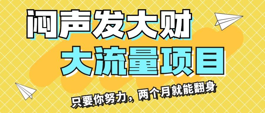 闷声发大财，大流量项目，月收益过3万，只要你努力，两个月就能翻身-简创项目网