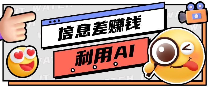 如何通过信息差，利用AI提示词赚取丰厚收入，月收益万元【视频教程+资源】-简创项目网