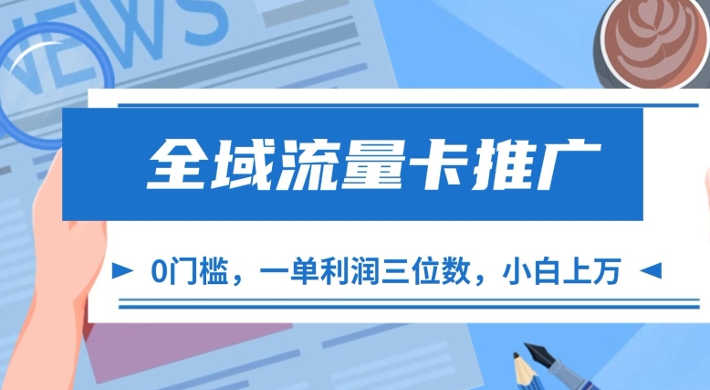 全域流量卡推广，一单利润三位数，0投入，小白轻松上万-简创项目网