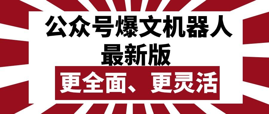 公众号流量主爆文机器人最新版，批量创作发布，功能更全面更灵活-简创项目网
