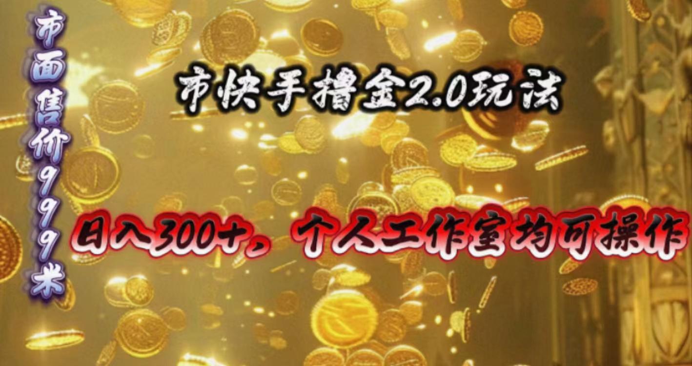 快手掘金2.0玩法，日入300+，个人工作室均可操作-简创项目网