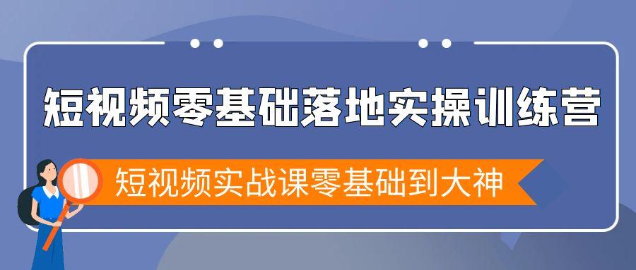 短视频零基础落地实战特训营，短视频实战课零基础到大神-简创项目网