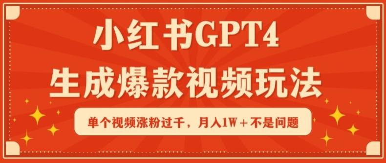 小红书GPT4生成爆款视频玩法，单个视频涨粉过千，月入1W+不是问题【揭秘】-简创项目网