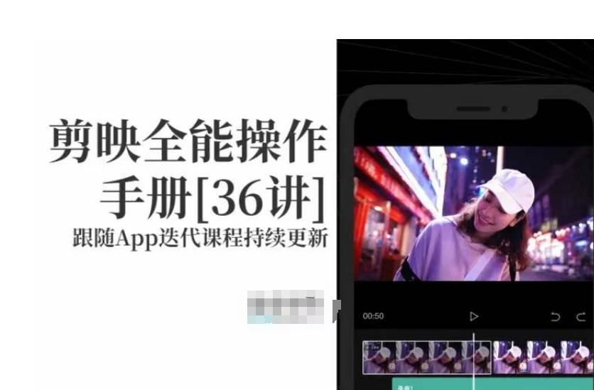 剪映全能操作手册，全网最全剪映速成教程来了，小白必备！-简创项目网