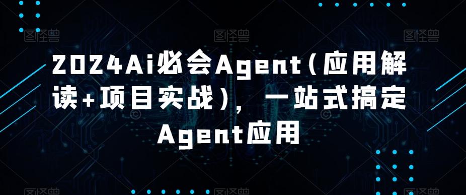 2024Ai必会Agent(应用解读+项目实战)，一站式搞定Agent应用-简创项目网