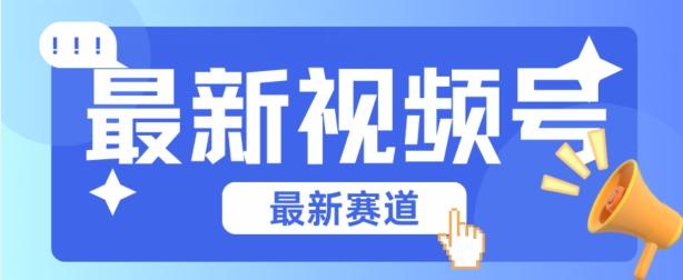 视频号全新赛道，碾压市面普通的混剪技术，内容原创度高，小白也能学会【揭秘】-简创项目网