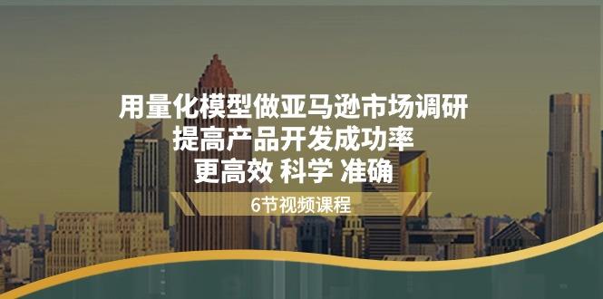用量化 模型做亚马逊 市场调研，提高产品开发成功率  更高效 科学 准确-简创项目网