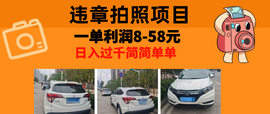最强副业，违章拍照，一单利润8-58元，全国大小城市都可做-简创项目网