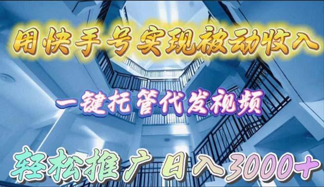 (9860期)用快手号实现被动收入，一键托管代发视频，轻松推广日入3000+-简创项目网