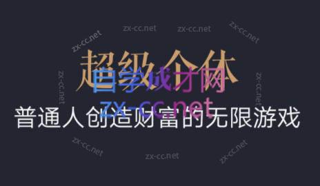 超级个体·普通人创造财富的无限游戏-简创项目网