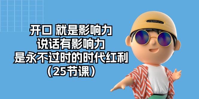 开口 就是影响力，说话有影响力，是永不过时的时代红利(25节课-简创项目网