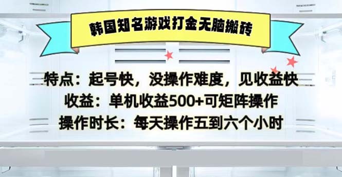 韩国知名游戏打金无脑搬砖单机收益500-简创项目网