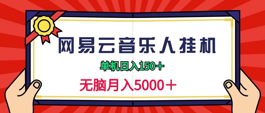 (9448期)2024网易云音乐人挂机项目，单机日入150+，无脑月入5000+-简创项目网