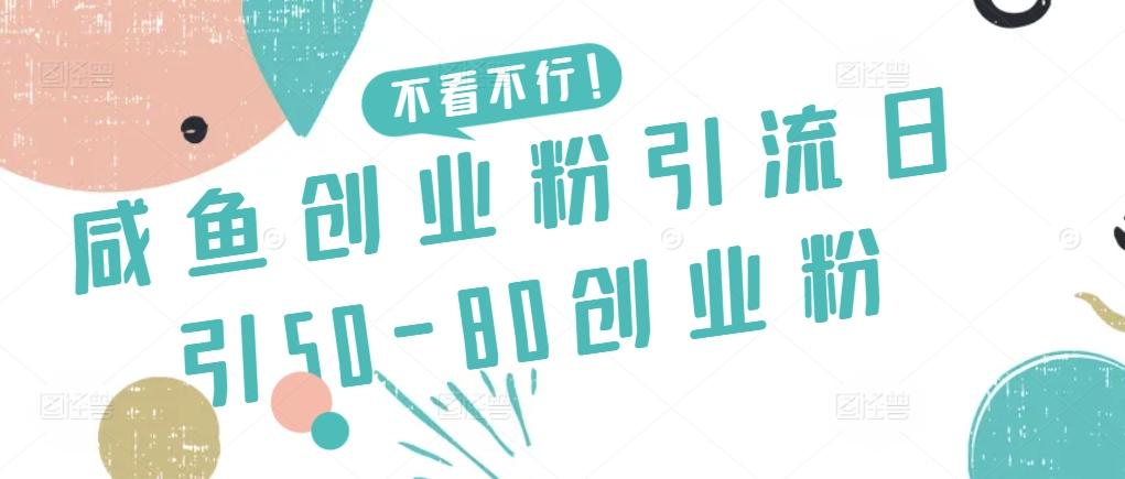 咸鱼创业粉引流日引50-80创业粉【揭秘】-简创项目网