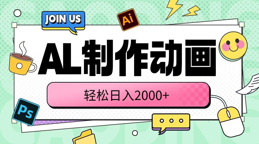 AL制作动画 轻松日入2000+-简创项目网