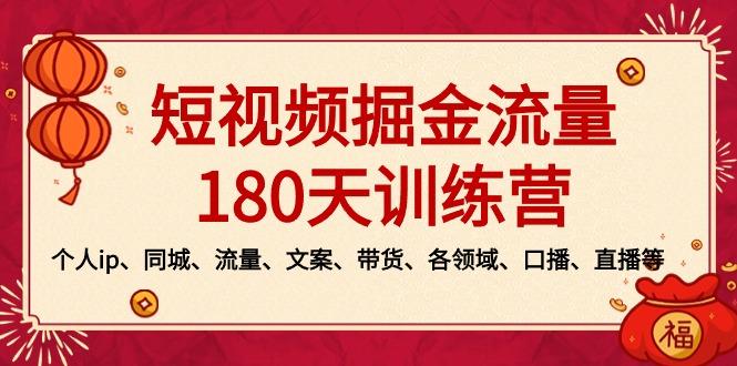 短视频-掘金流量180天训练营，个人ip、同城、流量、文案、带货、各领域…-简创项目网