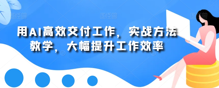 用AI高效交付工作，实战方法教学，大幅提升工作效率-简创项目网