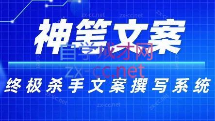 神笔文案·终极杀手文案撰写系统-简创项目网