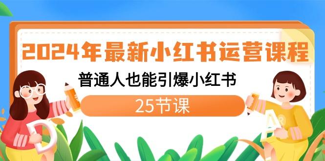 2024年最新小红书运营课程：普通人也能引爆小红书(25节课)-简创项目网