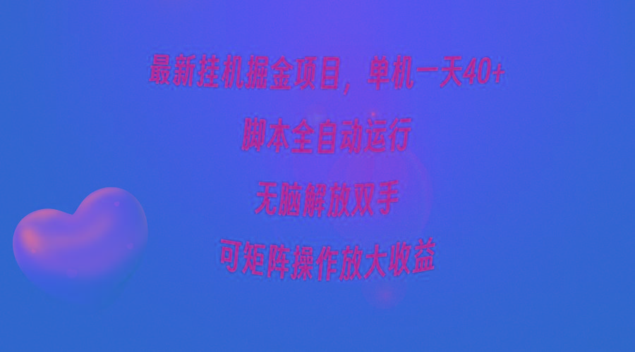 (9923期)最新挂机掘金项目，单机一天40+，脚本全自动运行，解放双手，可矩阵操作…-简创项目网