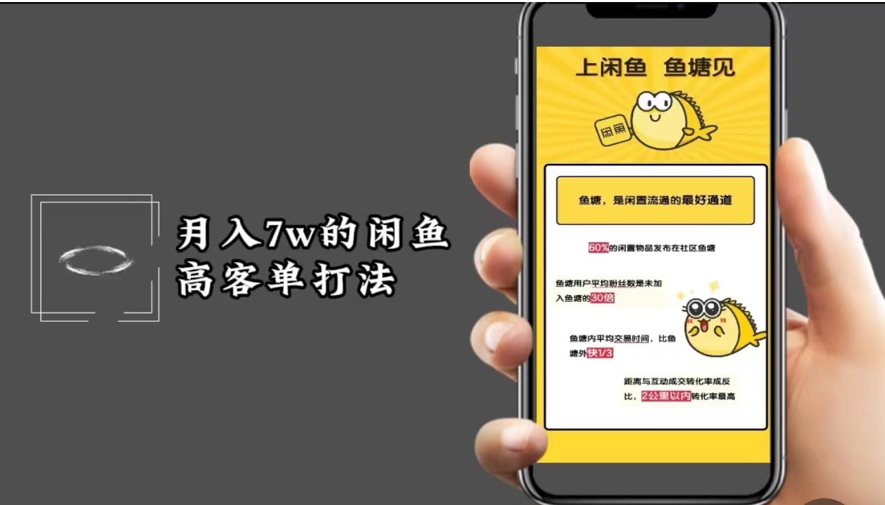 月入7w闲鱼高客单玩法，精细化运营，二手电商保姆级教程-简创项目网