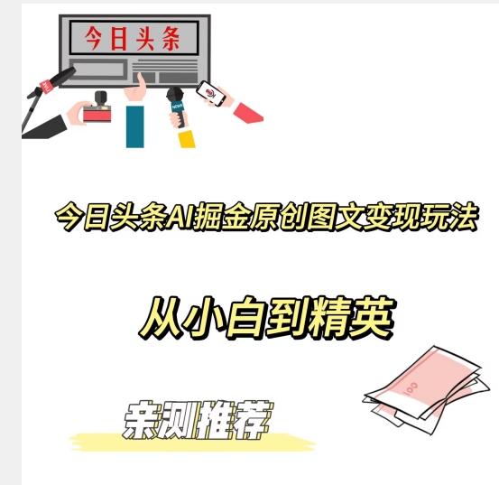 今日头条AI掘金原创图文变现玩法，从小白到精英【揭晓赚钱秘诀】-简创项目网