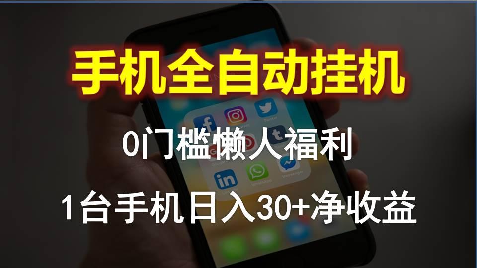 手机全自动挂机，0门槛操作，1台手机日入30+净收益，懒人福利！-简创项目网