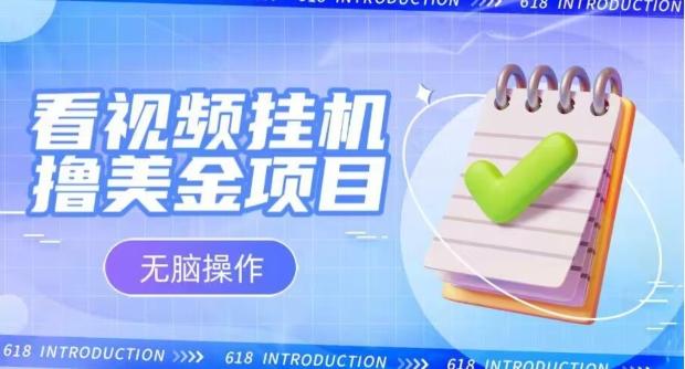 小白无脑项目，看视频挂机撸美金，观看越久收益越高-简创项目网