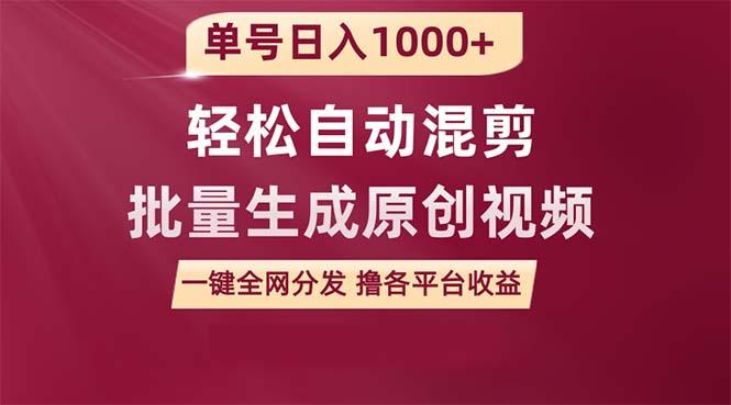 (9638期)单号日入1000+ 用一款软件轻松自动混剪批量生成原创视频 一键全网分发(…-简创项目网