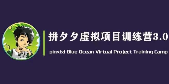 黄岛主·拼夕夕虚拟变现3.0，蓝海平台的虚拟项目，单天50-500+纯利润-简创项目网