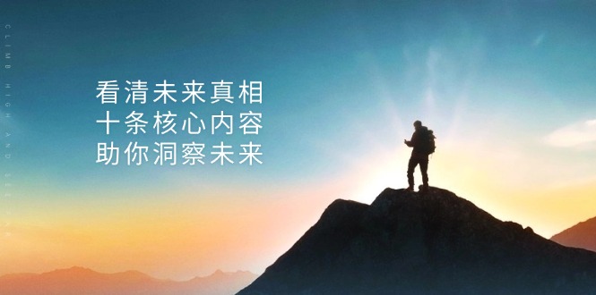 某付费 文章：看清未来真相，十条核心内容，助你洞察未来-简创项目网