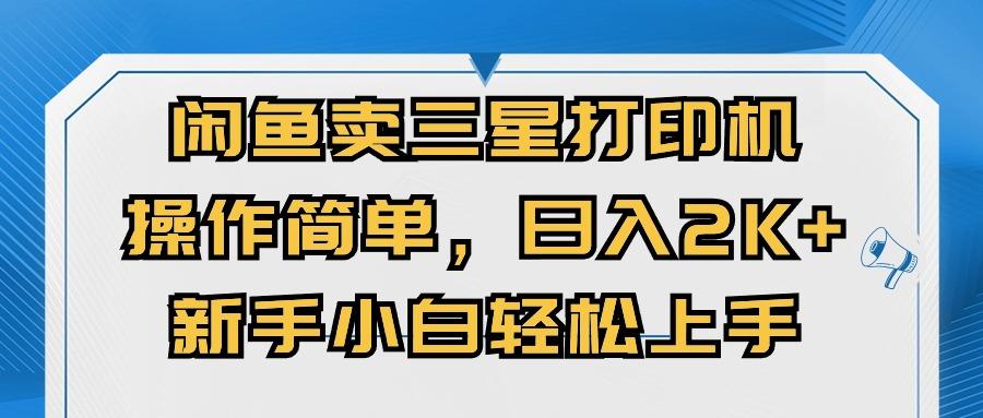 闲鱼卖三星打印机，操作简单，日入2000+，新手小白轻松上手-简创项目网