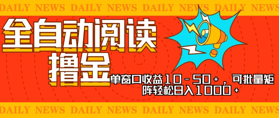 全自动阅读撸金，单窗口收益10-50+，可批量矩阵轻松日入1000+，新手小…-简创项目网