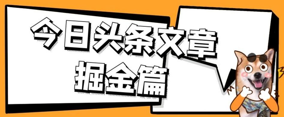 外面卖1980的今日头条文章掘金，三农领域利用ai一天20篇，轻松月入过万-简创项目网