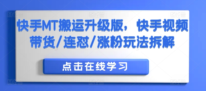 快手MT搬运升级版，快手视频带货/连怼/涨粉玩法拆解-简创项目网