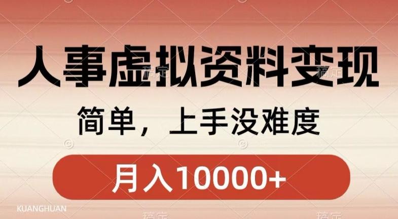 人事刚需资料变现，几分钟一个作品，小白简单上手，月入1w+-简创项目网
