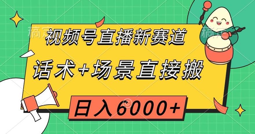 视频号直播新赛道，话术+场景直接搬，日入6000+【揭秘】-简创项目网