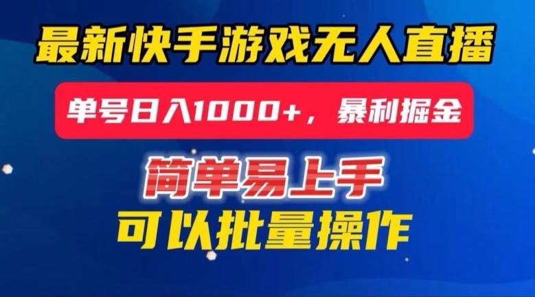快手无人直播暴利掘金，24小时无人直播，单号日入1000+【揭秘】-简创项目网
