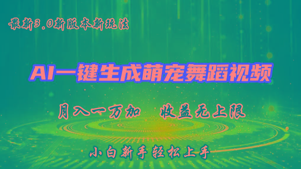 AI一键生成萌宠热门舞蹈，3.0抖音视频号新玩法，轻松月入1W+，收益无上限-简创项目网