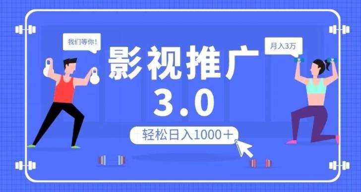 影视推广3.0，轻松无脑搬运，日入1000＋，可批量操作放大收益【揭秘】-简创项目网