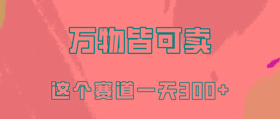 (10074期)万物皆可卖，小红书这个赛道不容忽视，卖小学资料实操一天300(教程+资料)-简创项目网