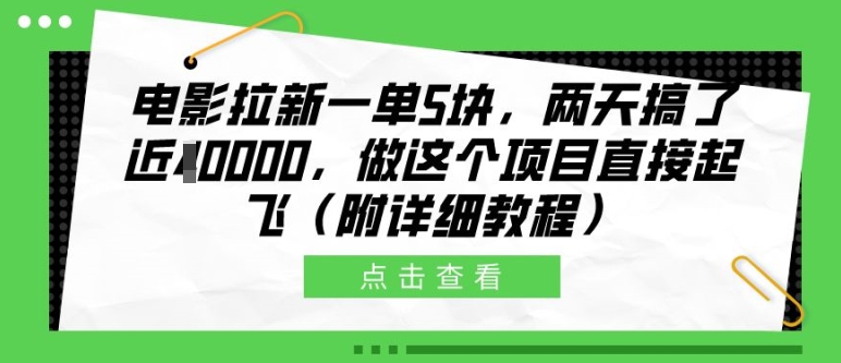 电影拉新一单5块，两天搞了近1个W，做这个项目直接起飞(附详细教程)【揭秘】-简创项目网