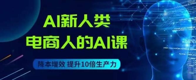 AI新人类-电商人的AI课，用世界先进的AI帮助电商降本增效-简创项目网